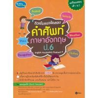 ราคา Se-ed (ซีเอ็ด) : หนังสือ ติวเข้มแนวข้อสอบคำศัพท์ภาษาอังกฤษ ป.6 English Vocabulary Prathom 6 (48109010657)