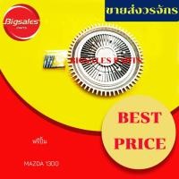 ราคา ฟรีปั้ม MAZDA1300 มาสด้า1300 (8861699583)