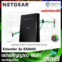 ราคา Netgear Nighthawk (EX8000) X6S Tri-Band WiFi Mesh Extender AC3000 อุปกรณ์ขยายสัญญาณ ประกันศูนย์ไทย (5232582794)