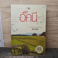 ราคา ⭐ดวงใจอัคนี - ซ่อนกลิ่น ️1176931 (26944509045)