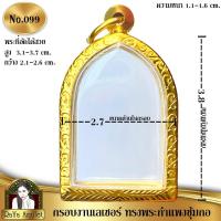 ราคา กรอบพระสำเร็จรูป งานเลเซอร์ 24K ไม่ลอก ไม่ดำ ทรงพระกำแพงซุ้มกอ ทรงพระซุ้มกอ รหัส 099 (29019075038)