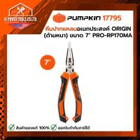 ราคา PUMPKIN | คีมปากแหลมอเนกประสงค์ ORIGIN 7" (ด้ามหนา) PRO-RP170MA รหัส 17795 (54660710692)