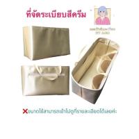 ราคา ที่จัดระเบียบไซ้ s สีครีม ใส่กับรุ่น Coach พัด 13 , Coach โดมใหญ่ , ลองชอม s (หูสั้น) , LV Siena Pm (1485506550)