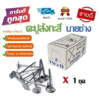 ราคา ตะปูตอกสังกะสี​ อย่างดี​ ยี่ห้อนายช่าง​ ตะปูสังกะสี 1"3/4x13 (8854902506)