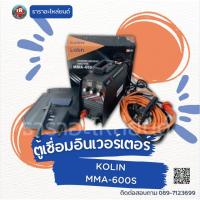 ราคา KOLIN ตู้เชื่อมอินเวอร์เตอร์ MMA-600S (20862970524)