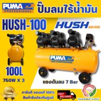 ราคา PUMA HUSH-100 ปั๊มลมไร้น้ำมัน 3HP ถัง 100 ลิตร ระบายความร้อนด้วยลม ถังจุลม 100 ลิตร สินค้าพร้อมส่ง (52807253605)