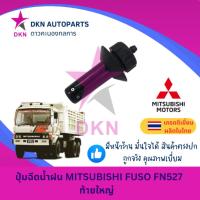 ราคา ปุ่มฉีดน้ำฝน MITSUBISHI FUSO FN527 FN 527 ท้ายใหญ่ มิตซูบิชิ ฟูโซ่ FN527 ท้ายใหญ่ คุณภาพดีเยี่ยม (25720418305)