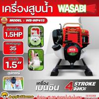 ราคา WASABI ปั๊มน้ำหูหิ้ว เครื่องยนต์ 4 จังหวะ รุ่น WAB-WP415 (ขนาดท่อ 1.5"x1.5"นิ้ว) กำลัง 1.0Kw./ 35.8 cc../ สูบน้ำ ปั๊มน้ำ (25708065276)