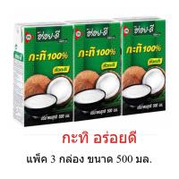 ราคา แพ็ค 3 กล่อง กะทิอร่อยดี กะทิกล่องอร่อยดี 500ml หัวกะทิ 100% กะทิกล่อง หัวกะทิเข้มข้น ทำอาหารคาวหวาน (50812499126)