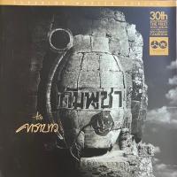 ราคา แผ่นเสียง LP แอ็ด คาราบาว อัลบั้ม กัมพูชา Superior Master Series (23876146913)