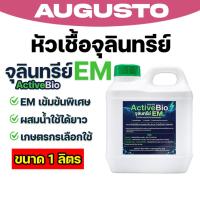 ราคา ActiveBio จุลินทรีย์ EM หัวเชื้อชีวภาพ เร่งโต เห็นผลไว ปลอดภัยต่อพืชสัตว์ (52456156911)