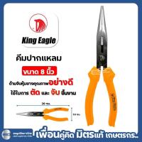 ราคา คีมปากแหลม 8” King Eagle (25637407711)
