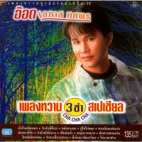 ราคา แผ่นซีดี เพลงไทย อ๊อด โอภาส ทศพร เพลงหวานซูเปอร์คลาสสิก 10 (3 ช่า สเปเชียล) (29121823814)
