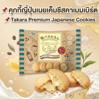 ราคา คุกกี้ญี่ปุ่น Takara Salty Butter Cheese Cookies เนยเค็มชีสคาเมมเบิร์ต ขนมนำเข้าญี่ปุ่น Japanese Cookies 137g (40329430516)