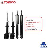 ราคา โช้คอัพมาตรฐาน TOKICO SUZUKI SWIFT ZC71, ZC72 1.2L ปี 2012-2017 รอบคัน (14647652729)