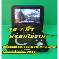 ราคา D87 จอ7นิ้ว เครื่องเล่น CD-VCD-DVD-MP3 รองรับDVD5และDVD9 อ่านได้ ทั้งแผ่นแท้โซน2เจแปน และแผ่นก็อปปี้ (40978085837)