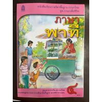 ราคา หนังสือเรียนภาษาพาที ภาษาไทย ป.4 ปกใหม่ (40672646454)