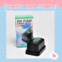 ราคา ปั๊มลมตู้ปลา บ่อปลา HAILEA รุ่น ACO-9901 ,ACO-9903 ,ACO-9905 (23131533223)
