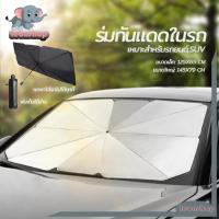 ราคา ที่บังแดด ร่มบังเเดดหน้ารถ ร่มในรถ บังแดดรถยนต์ กันUV UPF50+ แถมกระเป๋าหนัง สไตล์พับเก็บ มี2​ขนาด (26303223748)