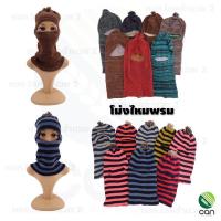 ราคา โม่งไหมพรม โม่งกันหนาว ผ้าคลุมหน้า โม่งกันแดด หมวกโม่ง โม่งไหมพรมกันหนาว หมวกไหมพรม (5367971214)