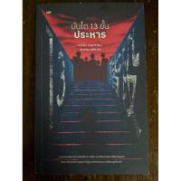 ราคา บันได 13 ขั้น ประหาร (43407174778)