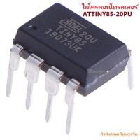ราคา Attiny85 Attiny85-20PU MCU DIP IC for Arduino DIY Microcontroller iTeams ไมโครคอนโทรลเลอร์ขนาดเล็ก Microchip (15348474508)