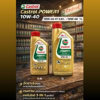 ราคา น้ำมันเครื่อง CASTROL POWER1 10W-40 0.8/1L (44329244412)