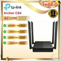 ราคา TP-LINK รุ่น Archer C64 AC1200 Wireless MU-MIMO WiFi Router สินค้าประกันศูนย์ไทย (27525080689)