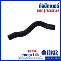 ราคา FORD ท่อฮีตเตอร์ ท่อยางฮีตเตอร์ ESCAPE เครื่อง 3.0 V6 แบรนด์ DKR ฟอร์ด เอสเคป 6สูบ (57762086067)