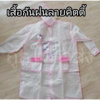 ราคา เสื้อกันฝนเด็กแเสื้อกันฝน ลายคิตตี้ งานลิขสิทธิ์แท้ SANRIO (20116276099)