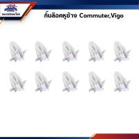 ราคา กิ๊บหูช้าง / กิ๊บล๊อคพลาสติกหูช้าง TOYOTA VIGO,COMMUTER ยี่ห้อ S.PRY W (27155782892)