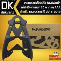 ราคา แร็คหลัง ตะแกรงหลัง ***รหัส 45 สีดำ*** ตะแกรงเหล็กหลัง สำหรับ N-MAX155เก่า ปี 16-19 อย่างดี หนา10A (ตัวใหม่ใส่ไม่ได้) (18844371693)