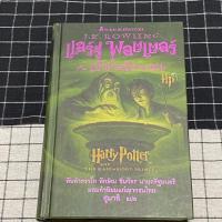 ราคา หนังสือนิยายเรื่อง แฮร์รี่ พอตเตอร์ กับ เจ้าชายเลือดผสม ปกเก่า พิมพ์ครั้งที่ 1 (มือสอง) (17580226759)