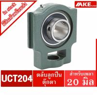 ราคา UCT204 ตลับลูกปืนตุ๊กตา สำหรับเพลา 20 มม. BEARING UNITS UC204 + T204 = UCT204 (12309564753)