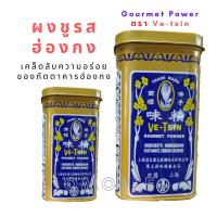 ราคา ผงชูรส ผงชูรสฮ่องกง ชูรสเจ ผงปรุงรสฮ่องกง Gourmet Power ตรา Ve-tsin ของแท้ เคล็ดลับความอร่อยของภัตตาคารฮ่องกง (12825575072)