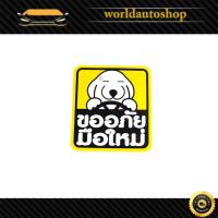 ราคา sticker ขออภัยมือใหม่ สติ๊กเกอร์ ขออภัยมือใหม่ รุ่นทั่วไป 1 ชิ้น มีเก็บเงินปลายทาง (26158046481)