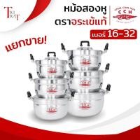 ราคา หม้ออลูมิเนียม ตราจระเข้ CCH ของแท้ 2 หู พร้อมฝา หุงข้าว ต้มทำแกง แข็งแรงทนทาน เบอร์ 16-32 ซม. (43477728433)