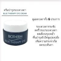 ราคา Biotherm Blue Therapy Eye Cream 5 ml. (14297999565)