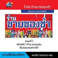 ราคา ป้ายขายของชำ ป้ายร้านของชำ ป้ายไวนิลพร้อมใช้งาน 1 ด้าน 2 ด้าน (56262779859)