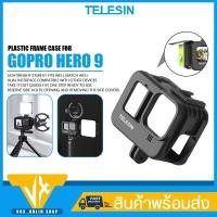 ราคา เคสกันกระแทก Plastic Frame Case Gopro 9/10 Telesin รุ่น GP-FMS-903 เคสแข็ง อุปกรณ์เสริม Gopro (18031764843)