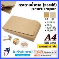 ราคา กระดาษน้ำตาล กระดาษคราฟท์ A4 หนา125 150 แกรม 50แผ่น Brown Paper รักษ์โลก ปกรายงาน (13316138880)
