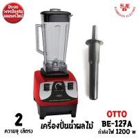 ราคา OTTO เครื่องปั่นน้ำผลไม้ทรงพลัง BE-127A (ความจุ 2 ลิตร/ กำลังไฟ 1200W ) (29713775946)
