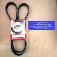 ราคา สายพานหน้าเครื่อง ไทเกอร์ ดีโฟร์ดี คอมมูเตอร์ ดีเซล COMMUTER D4D TIGER D4D 7PK 1473 ยี่ห้อ BANDO (40602398476)