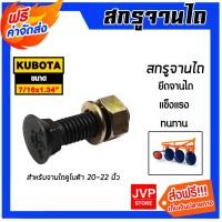 ราคา สกรูจานไถสีดำ คูโบต้าขนาด 7/16x1.3/4 นิ้ว สำหรับรถไถคูโบต้า ผาน 20-22 นิ้ว น็อตจานไถ น็อตใบผาน น็อตยึดใบผาน (40006024467)