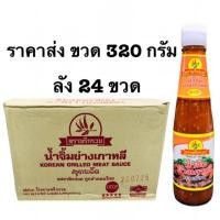 ราคา น้ำจิ้มพริกรวยสูตรเด็ดขวด 320/670 กรัม (ราคาส่งยกลัง) (10801408732)