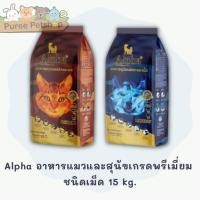 ราคา Alpha อาหารแมวและสุนัขเกรดพรีเมี่ยม 15kg. (20479127651)