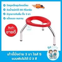 ราคา เก้าอี้นั่งถ่าย 3 ขา สำหรับผู้สูงอายุ ผู้ป่วย อุปกรณ์ช่วยขับถ่ายคนแก่ สามขา แข็งแรง ทนทาน รุ่นพับเก็บไม่ได้ ไซส์ S (8548644936)