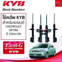 ราคา โช้คอัพ KYB CHEVROLET OPTRA เชฟโรเลต ออฟตร้า ปี 2004 - 2013 (KYB EXCEL-G) (18200745487)