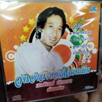 ราคา cd สายัณห์ สัญญา วันอำลาขวัญใจคนเดิม สายัณห์ขายใจ audio cd jkc (16289887347)