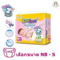 ราคา BabyLove Easy Tape เบบี้เลิฟ แบบเทป จัมโบ้ ขนาด NB - S (ห่อเหลือง) (8458371939)